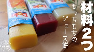 【ゼラチンなし】お鍋で作るもっちもちのジュース餅の作り方。ダイエットにもおすすめです✨