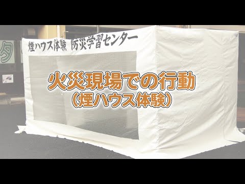 火災からの避難