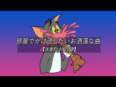 【洋楽playlist】部屋でかけ流したいお洒落な曲 Morning Vibes【作業用BGM】