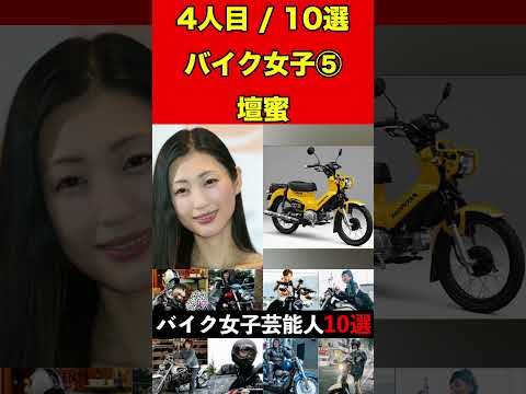 壇蜜⑤バイク乗りな女性芸能人10選！まさかの愛車に驚きです！ #バイク #オートバイ #単車 #ゴシップ #芸能人 #芸能 #芸能界 #女優 #アイドル#有名人 #雑学 #芸能界の闇