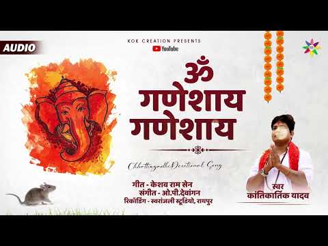 OM GANESHAY GANESHAY | KANTIKARTIK YADAV | KESHAV RAM | KOK Creation | CG Song | Ganpati Utsav 2023