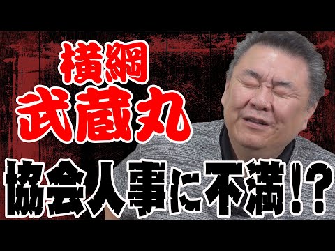 【協会の闇】元横綱・武蔵丸が協会人事に不満爆発？！強いだけではダメ？理事になれない理由は？