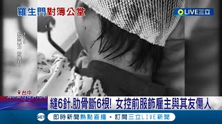 疑勞資糾紛...女子遭前雇主.及好友爆打"縫6針.肋骨斷6根" 事後雇主好友私下駁斥:女子離職搶客人.並酒醉鬧直播主│記者 陳逸潔 林韋志 江濬禓│【LIVE大現場】20220822│三立新聞台