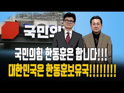 현장)국민의힘과한동훈은 건재하다!/2024.12.05. [황경구시사파이터]