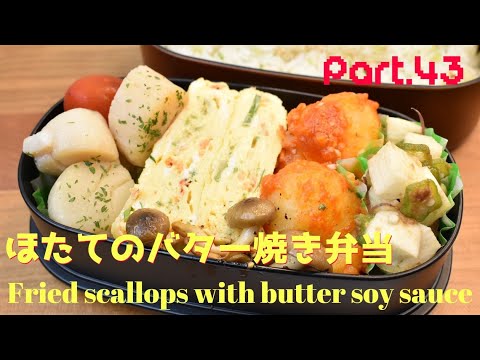 【妻の弁当箱】【Eng.Sub】ほたてのバター醤油炒め／じゃがいものブラバスソース／山芋のポン酢和え／桜えびとネギの卵焼き【Stir-fried scallop etc.】