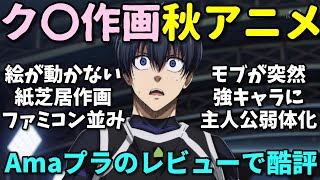 【紙芝居作画】Amazonレビューで酷評された2024年秋アニメの反応集・第四弾