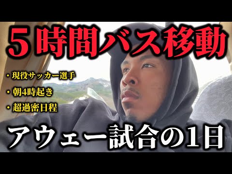 【VLOG】新チーム合流後、初の遠征試合。過酷なバス移動、着いて即試合。現役サッカー選手の1日。