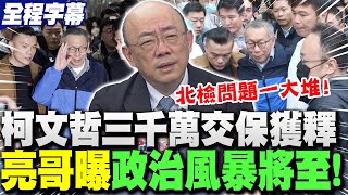 【全程字幕】柯文哲三千萬交保 郭正亮預言"若這事發生" 政治風暴將來臨? | 郭正亮:黃瀞瑩聽庭爆料 北檢竟引用"綠媒名嘴言論"?!