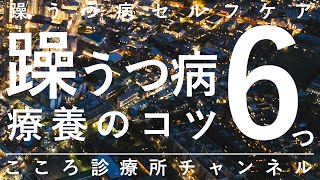 躁うつ病療養のコツ6つ【気分の逆など自己対処しつつ葛藤を整理。精神科医が10分で説明】