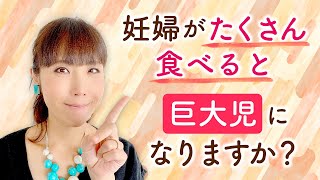 妊婦がたくさん食べると巨大児になりますか？