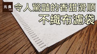 不織布濾袋-令人驚艷的香甜滑順-元食咖啡- non-woven filter bag-YUAN CAFE-