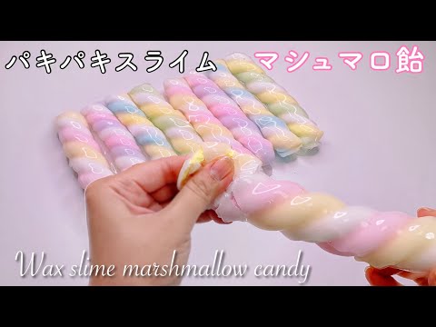 【ASMR】パキパキスライム🍭マシュマロ飴【音フェチ】Wax slime marshmallow candy