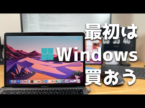 Apple信者でも最初のPCはWindowsを買うべきだと思う