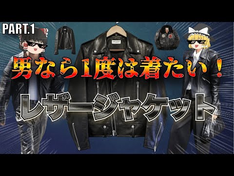 男のロマン！絶対に欲しいレザージャケット特集！【ゆっくり解説】【ファッション】