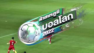 ไทยรัฐทีวี ช่อง 32  ถ่ายทอดสดฟุตบอลโลก 2022 รอบคัดเลือก(โซนเอเชีย) ไทย VS เวียดนาม ห้ามพลาด!!!