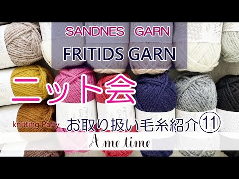 【サンドネスヤーン糸紹介⑪】FRITIDSGARY