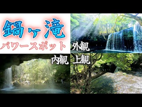 ドライブ【日本のパワースポット】9万年前の大噴火で出来た鍋ｹ滝。