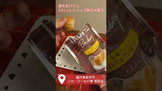 トリュフベーカリー お菓子になった白トリュフの塩パン＆クロワッサン 福井県坂井市 リカーワールド華 坂井店 #坂井市