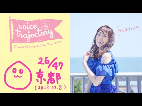 【47栗ツアーVlog [京都] 】栗林みな実 LIVE TOUR 2023 "voice trajectory"