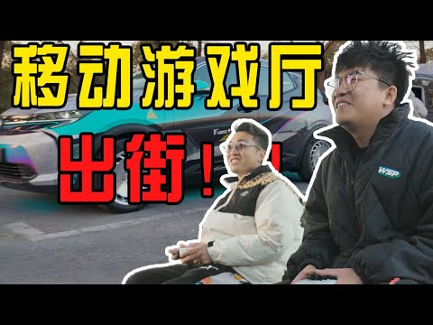 开着改装微蓝7拖着游戏厅出门，男孩们都开心的哭了【FastDog狗哥】