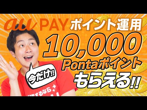 【驚愕】今なら10,000PontaポイントGET‼︎auPAYポイント運用の巧みな戦略