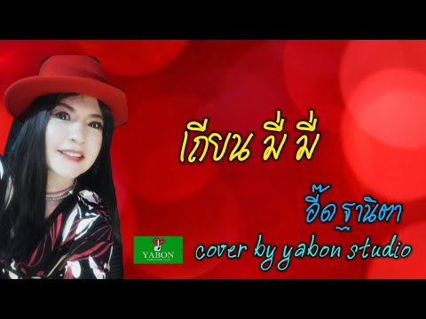 เถียน มี่ มี่ [Cover by YABON & อี๊ด ] เพลงนี้้ทำขึ้นเพื่ออนุรักษ์