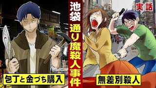 【実話】池袋通り魔殺人事件。イタ電に激高し...無差別殺人した。