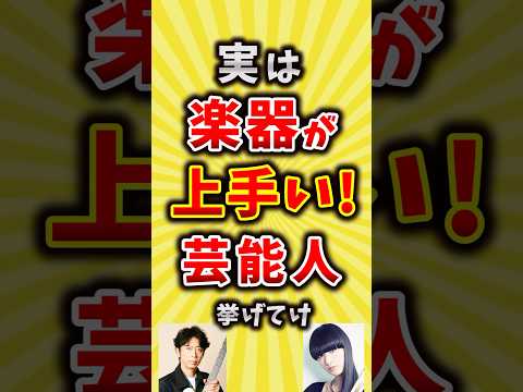 【コメ欄が有益】実は楽器が上手い芸能人挙げてけ【いいね👍で保存してね】#昭和 #平成 #shorts