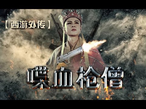 【西游特效向】战争之王-唐僧有枪