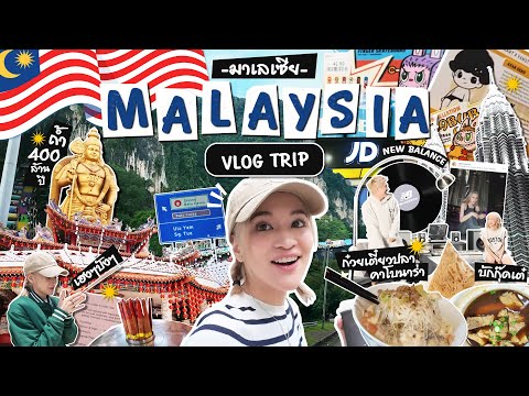 เที่ยวมาเลเซีย ครั้งแรก 🇲🇾  มาเล มีดีกว่าที่คิด!! VLOG กิน เที่ยว ไหว้พระ ทำงาน!!