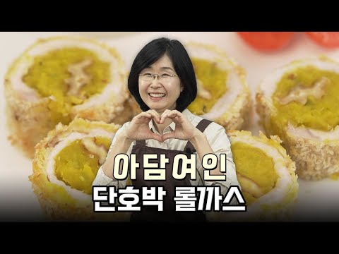 [만개를만드는셰프들] 단호박 롤까스 by.아담여인