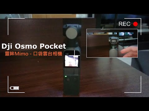 Dji Osmo Pocket 初體驗