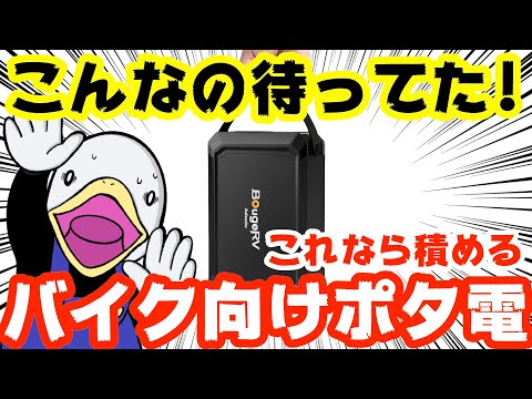 【期間限定】まさにバイク用!!超小型ポータブル電源Juice Go!