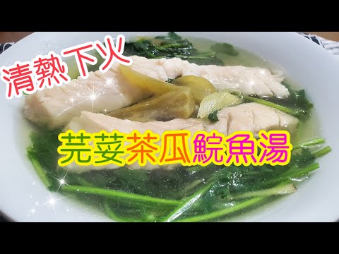 芫荽茶瓜鯇魚湯🥣 | 請訂閱支持🤗