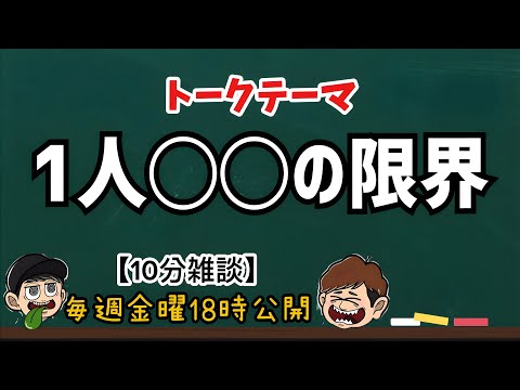 【10分雑談】1人焼肉1人カラオケ1人◯◯の限界どこ？【ラジオ】