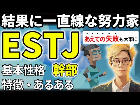 【ESTJの特徴・あるある解説】16タイプで最も出世が早いESTJは無駄が嫌いな効率派！結果に執着しすぎず楽しむことも大事に！【サルでも分かるMBTI解説】