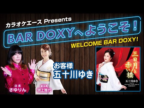 BAR DOXYへようこそ！#36（お客様：#五十川ゆき）