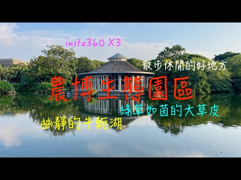 萬ㄟeye台灣20230919農博生態園區/牛軛湖/insta360 X3   4K