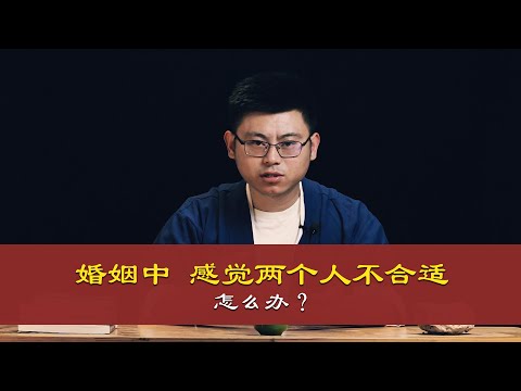 心理哲学：婚姻中感觉两个人不合适，怎么办？Feeling two people are not suitable in marriage, how to do?