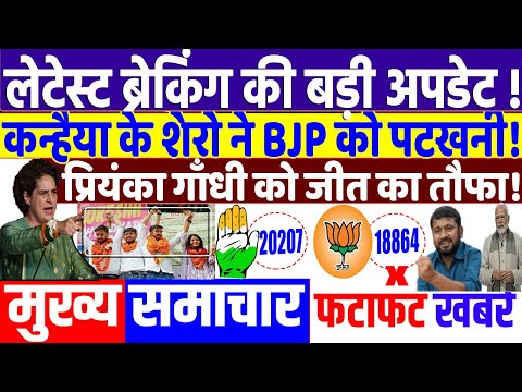 UP BY ELECTION 2024: कन्हैया के कांग्रेसीयो का जलवा ! modi news, priyanka gandhi , jharkhand, rahul