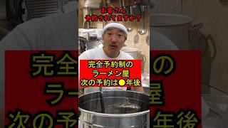 【人気あり過ぎて予約が埋まり過ぎてるラーメン屋の大将】408 #ラーメン #ラーメン屋の大将 #コント #ramen #ラーメン屋の師匠 #師匠 #大将 #お笑い #ラーメン屋  #予約制