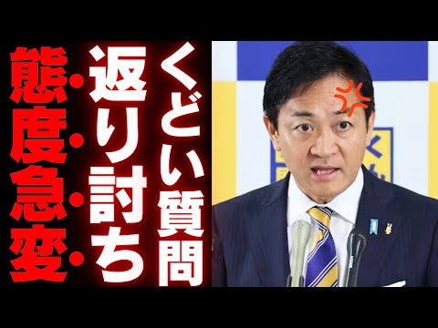 【玉木雄一郎】迷惑記者の挑発を見事に切り返し、国民民主党の政策正当性を証明する対応力とは【解説・見解】