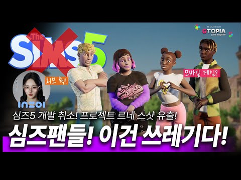 심즈5 개발 취소! 그럼 프로젝트 르네는? 인게임 스크린샷 유출! 하지만 팬들의 반응은...