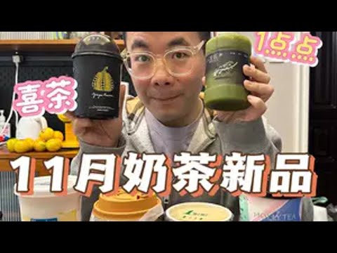 11月奶茶新品合集测评！最近大家开始糊弄上新天？？ 抖音美食推荐官 奶茶一杯快乐加倍