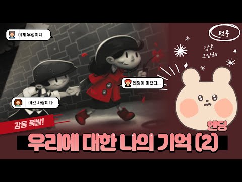 빨간 색은 배척하는 세상 🍎 우리에 대한 나의 기억 #2 (엔딩)