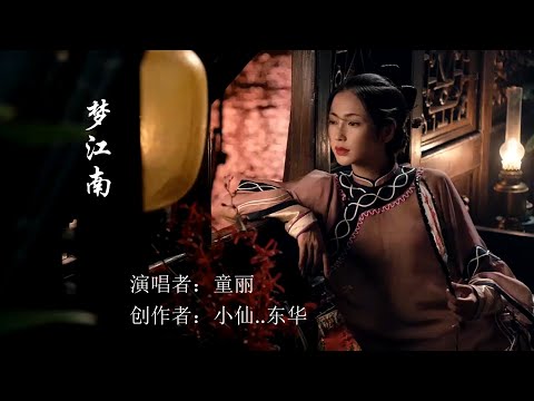 梦江南 - 童麗（清澈婉转的歌喉唱出了江南唯美古典的意境）Chinese Music  Tong Li