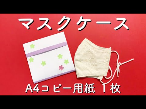 【コピー用紙１枚】簡単！すぐできる！ペーパーマスクケースの作り方