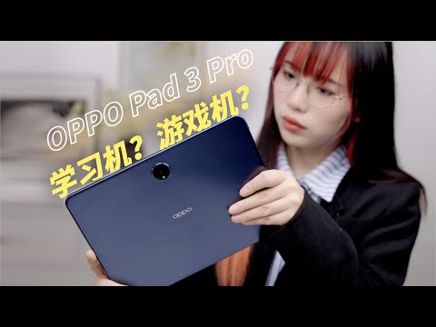 伪装成学习平板的游戏机？OPPO Pad 3 Pro 上手体验