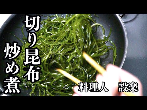 もう味付けに迷わない！見つけたら即買い！【生の切り昆布】を美味しく食べる　切り昆布の炒め煮の作り方　作り置きや副菜、お弁当にも