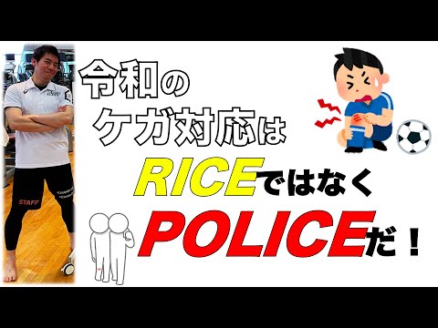 【ケガの処置】RICEはもう古い？！令和の救急処置！！